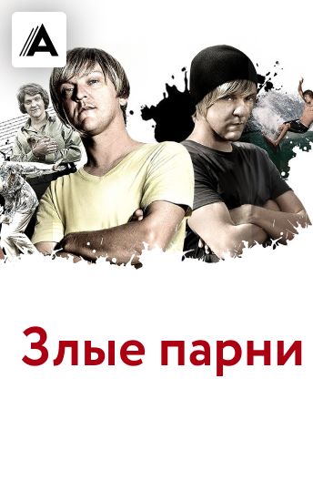 Злые парни смотреть на TV+